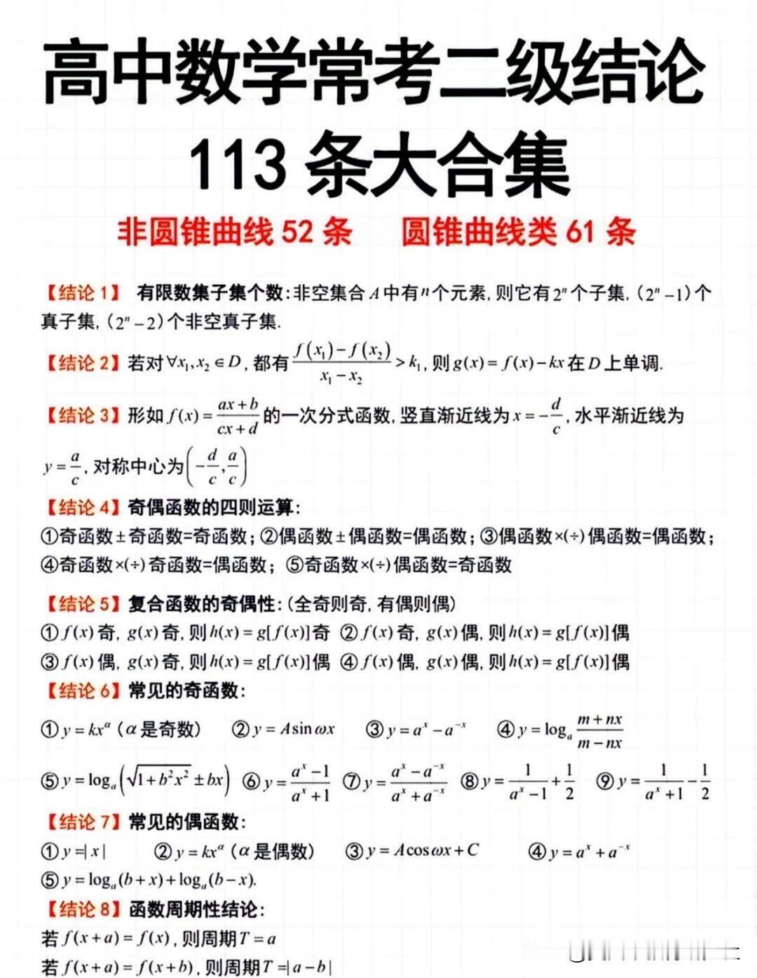 【掌握这些二级结论 选填答题速度翻！！】
今天为大家整理了113条高中数学常用&