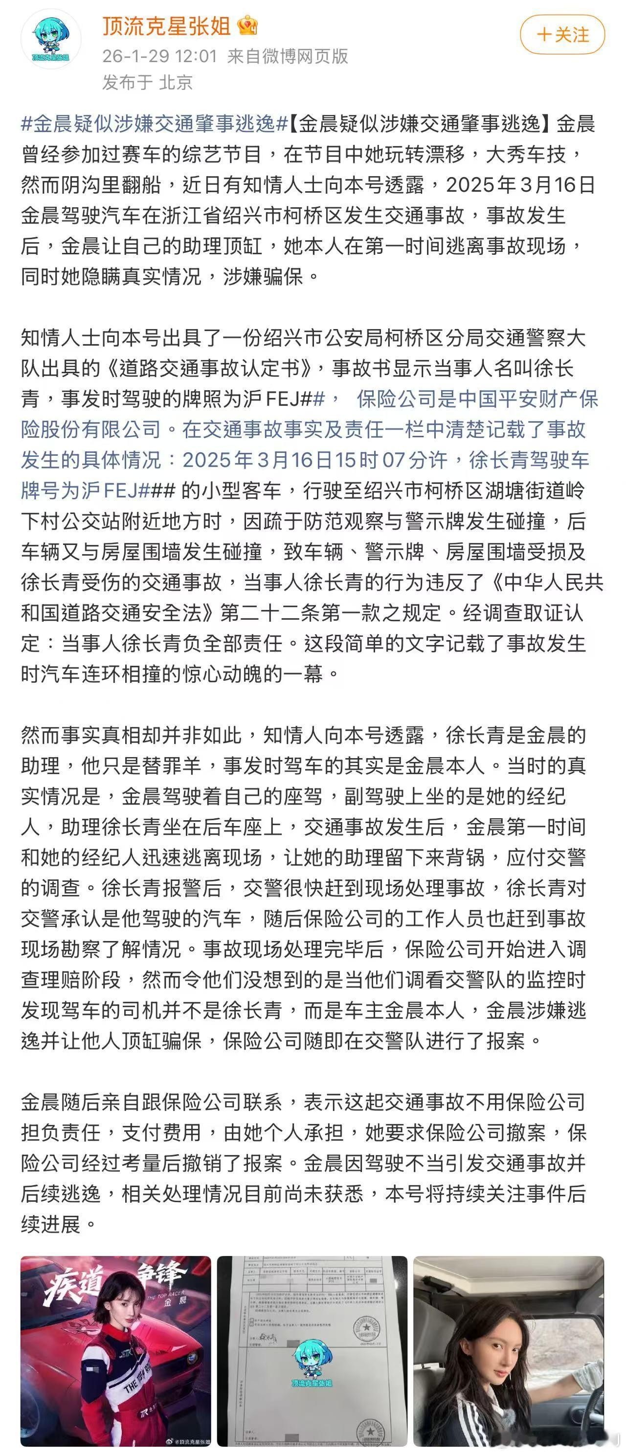昨天狗仔预告要变法制咖的一线女星是金晨，说她开车发生交通事故后让助理顶包，后续申