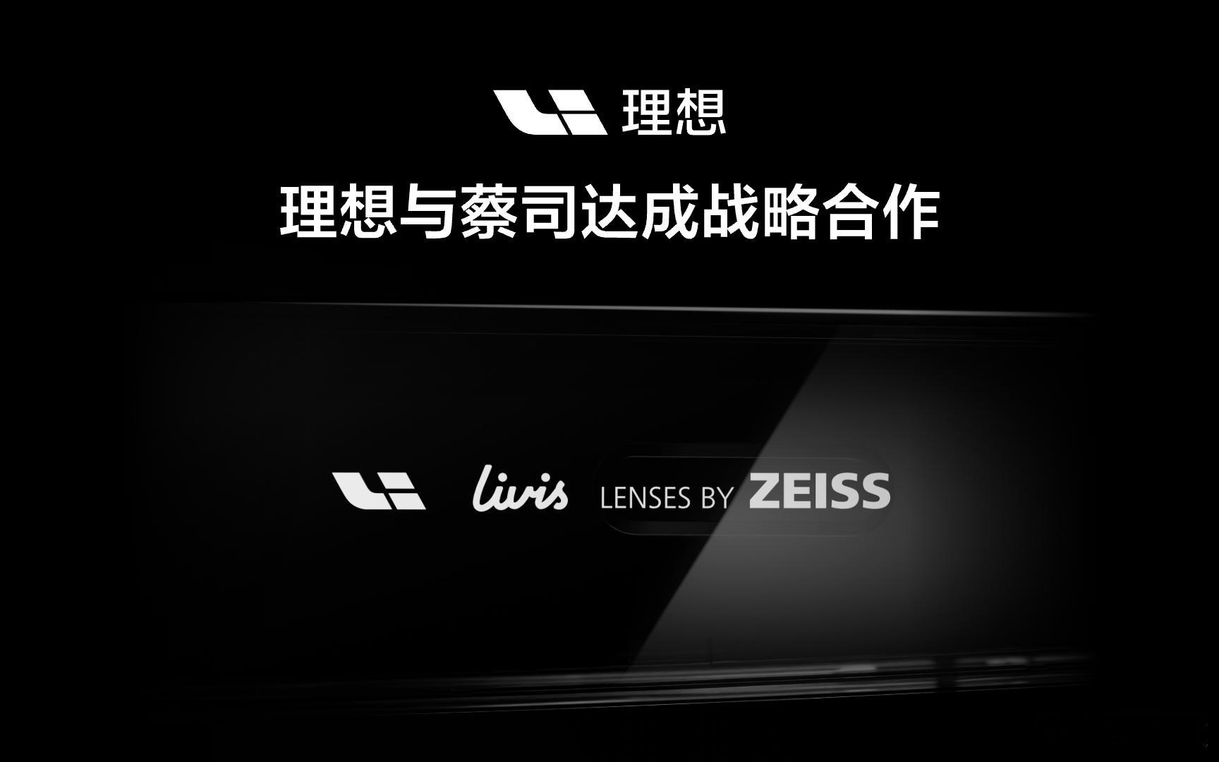 「理想AI眼镜」与蔡司达成战略合作，开启全球性的技术及市场合作1️⃣理想AI眼镜