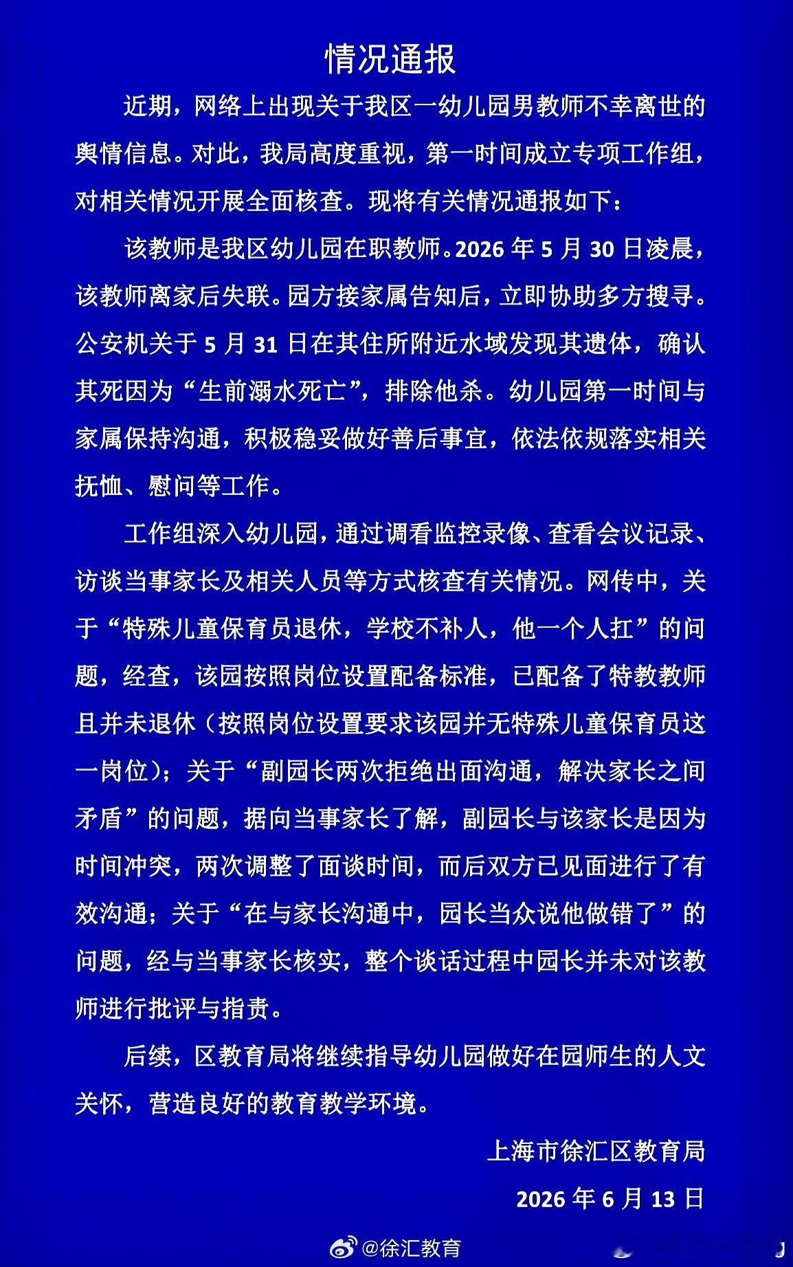 上海通报男幼师溺亡徐汇教育局针对幼儿园男老师离世一事发完整通报了，给大家捋捋关键