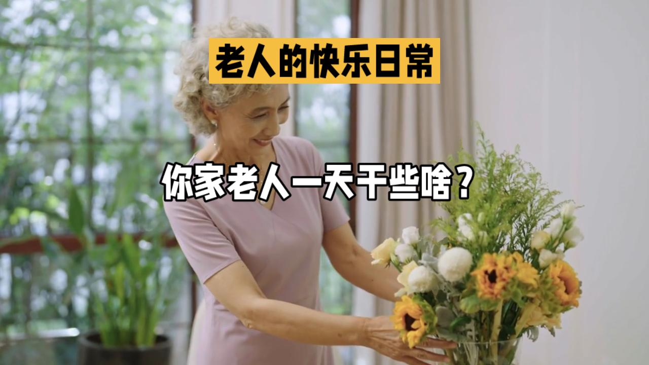 老年人一天干点啥才感觉到快乐呢老年人各有各的乐趣。