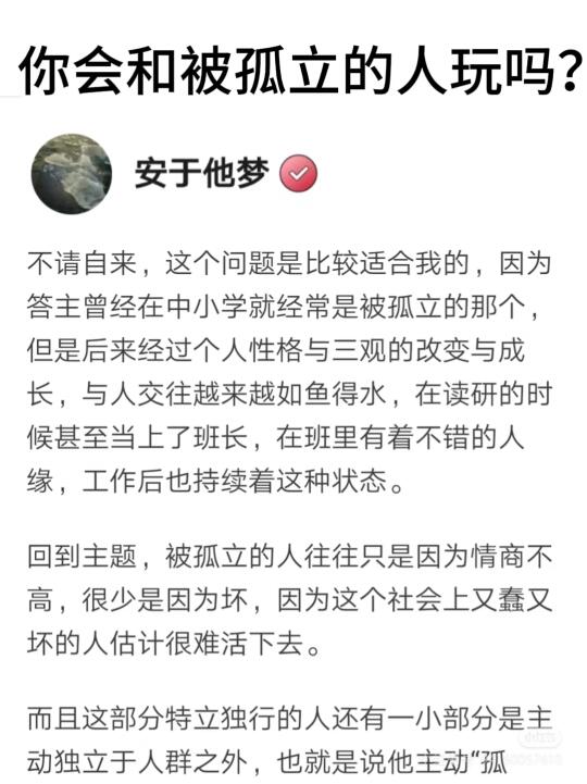 你会和被孤立的人一起玩吗？