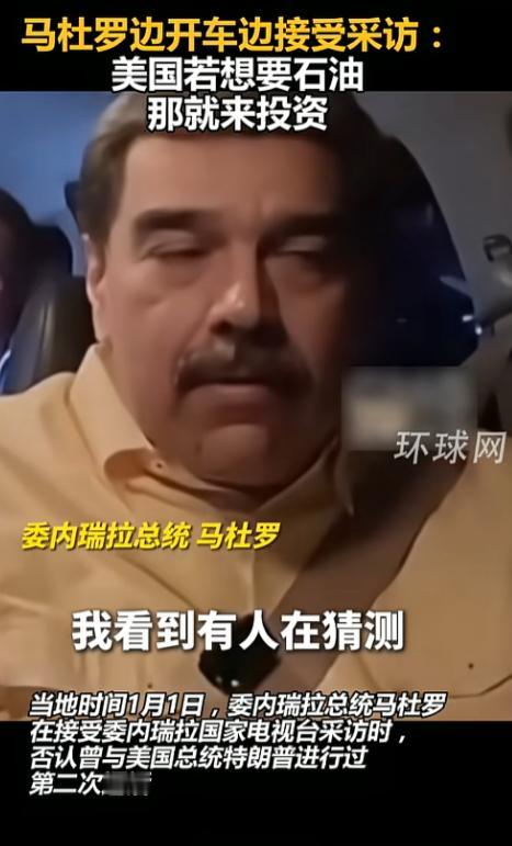 2026年元旦这天委内瑞拉总统马杜罗整了个“移动采访”，坐在自己的车里接受本国电