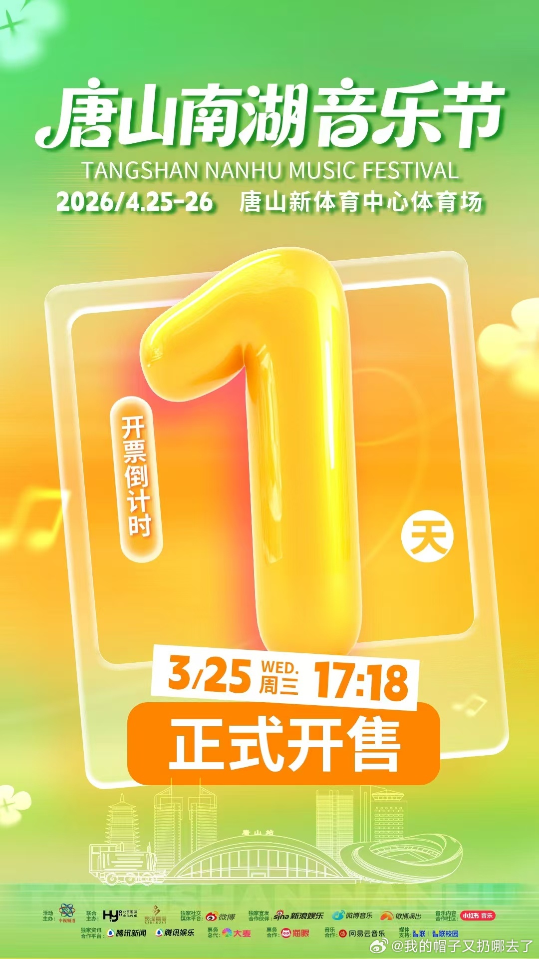 2026京津冀第一场音乐节，必须要去看啊！！明天下午17:18开票，我一定要抢到