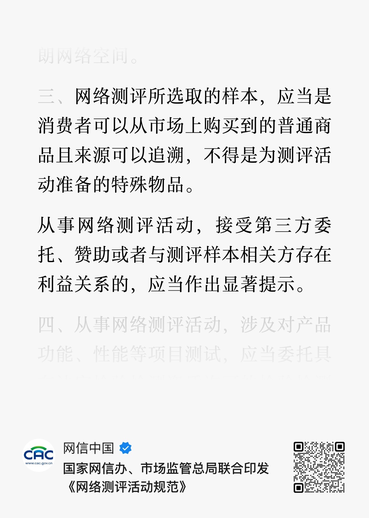 网信办针对“网络测评”活动有了相关要求，真的蛮严格的，图三说有利益关系需要直接标