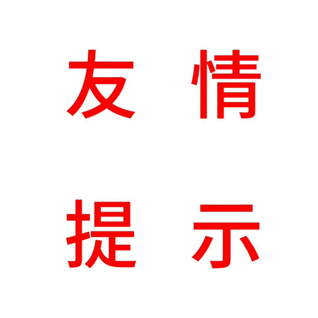 再次提醒各位宝宝们❗️❗️❗️❗️❗️本人带和蹭群zzp和ydl  所以不要看见