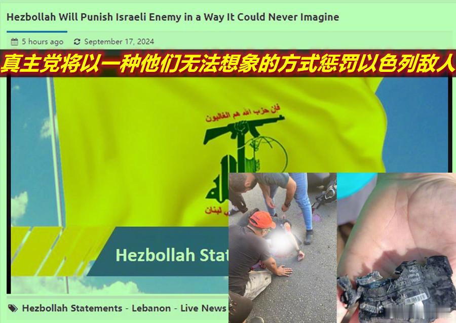 图1/2：看到黎寻呼机大爆炸事件发生后真主党和以军方的表态及动态；图3/4：想到