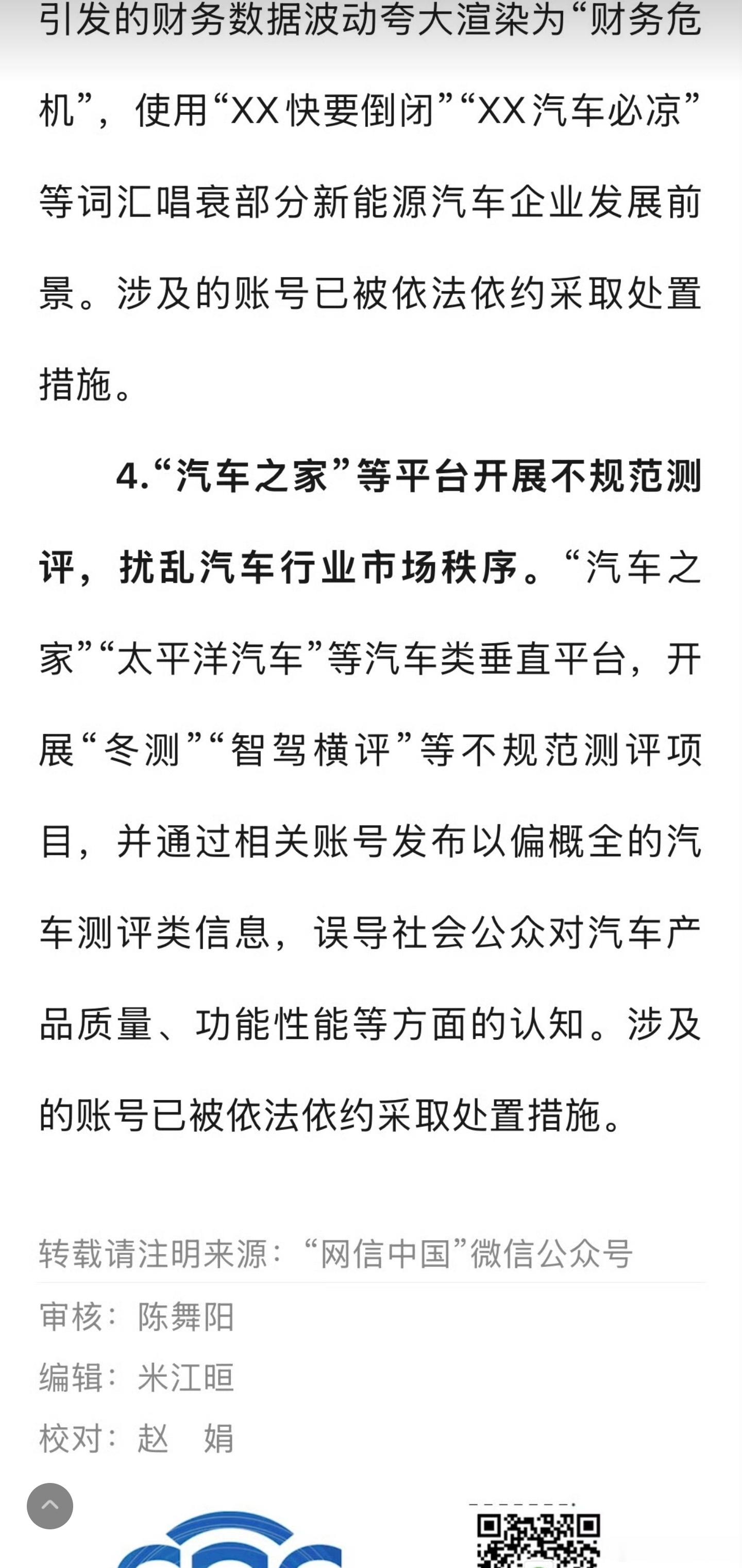 汽车之家冬测不规范测评被通报国家网信办等部门近期开展汽车行业网络乱象专项整治，通