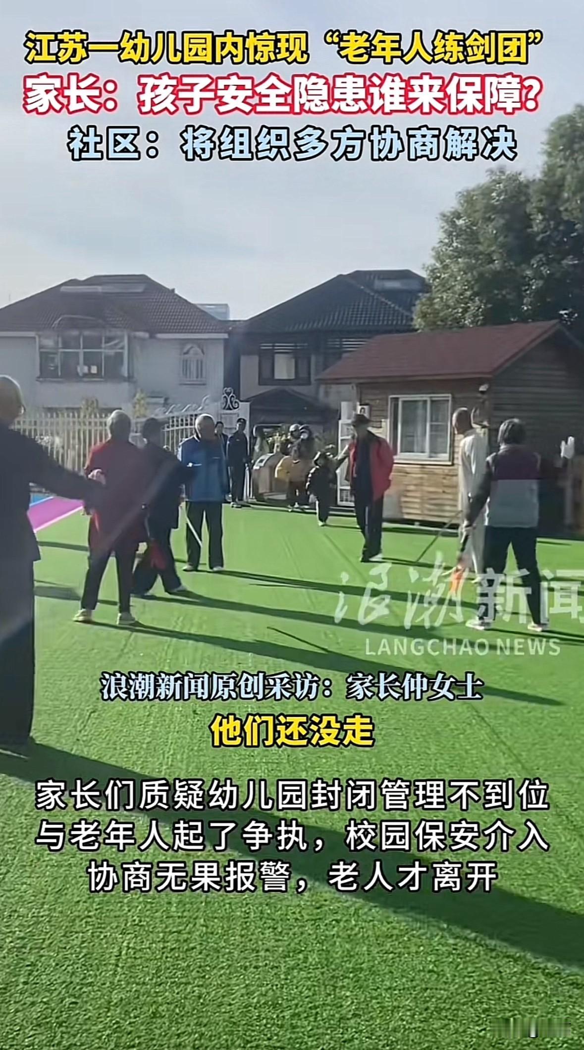 11月3日，江苏扬州保集半岛幼儿园家长发现近10名老人撬锁进操场练剑，孩子入园时