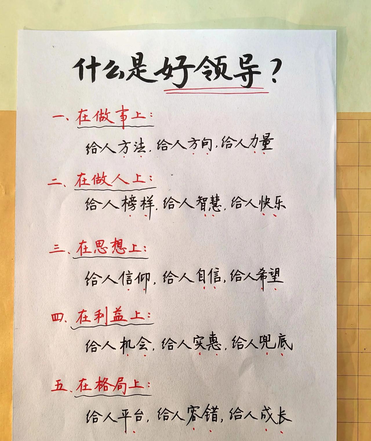 职场心得啥样是好领导。
  真正的好领导，从来不是靠权力压人，而是靠影响力成就人