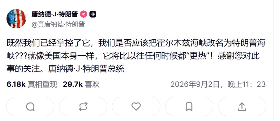 特朗普发文称要不要把霍尔木兹海峡改名“特朗普海峡”[思考]热点观点美军对伊朗新一