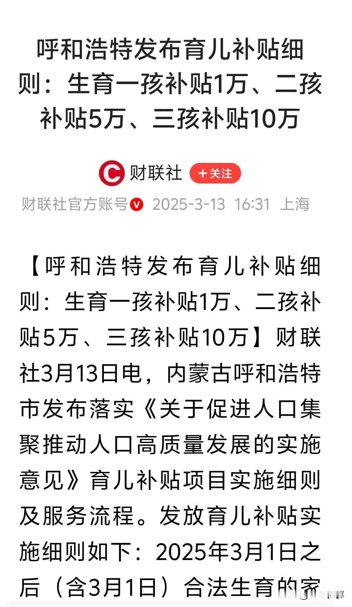 真金白银，这个补贴实在！

呼和浩特够给力，不光二孩儿三孩儿有补贴，连头胎都有了