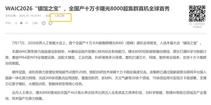 被人民日报点名表扬的“镇馆之宝”，我去现场看了
刷到人民日报报道WAIC的时候，
