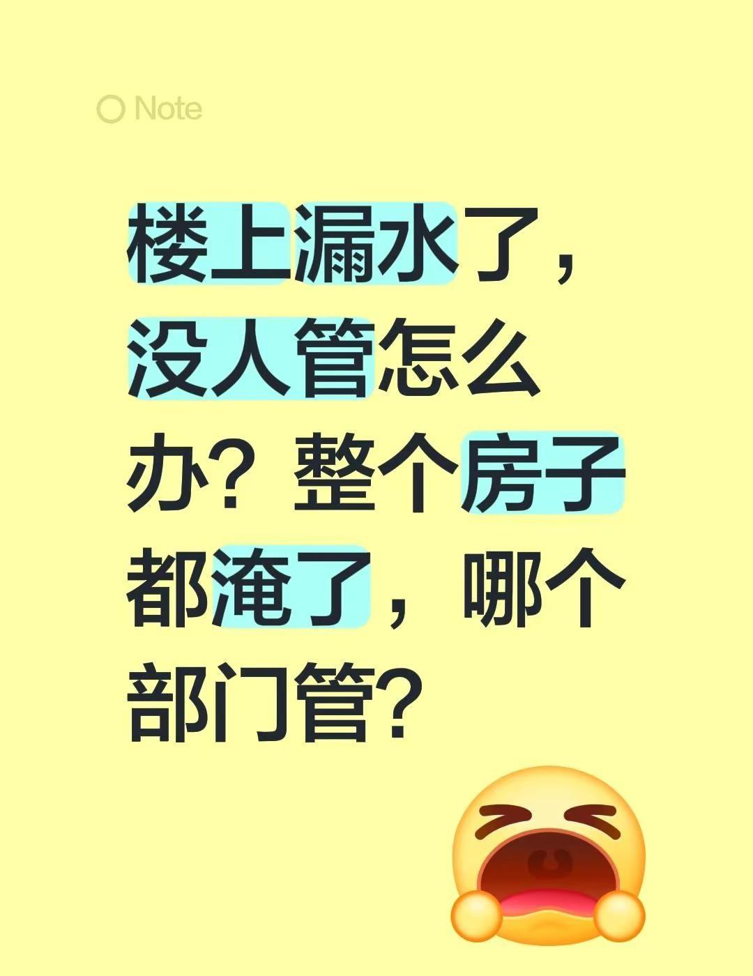 楼上漏水了，没人管怎么办？整个房子都淹了，哪个部门管？