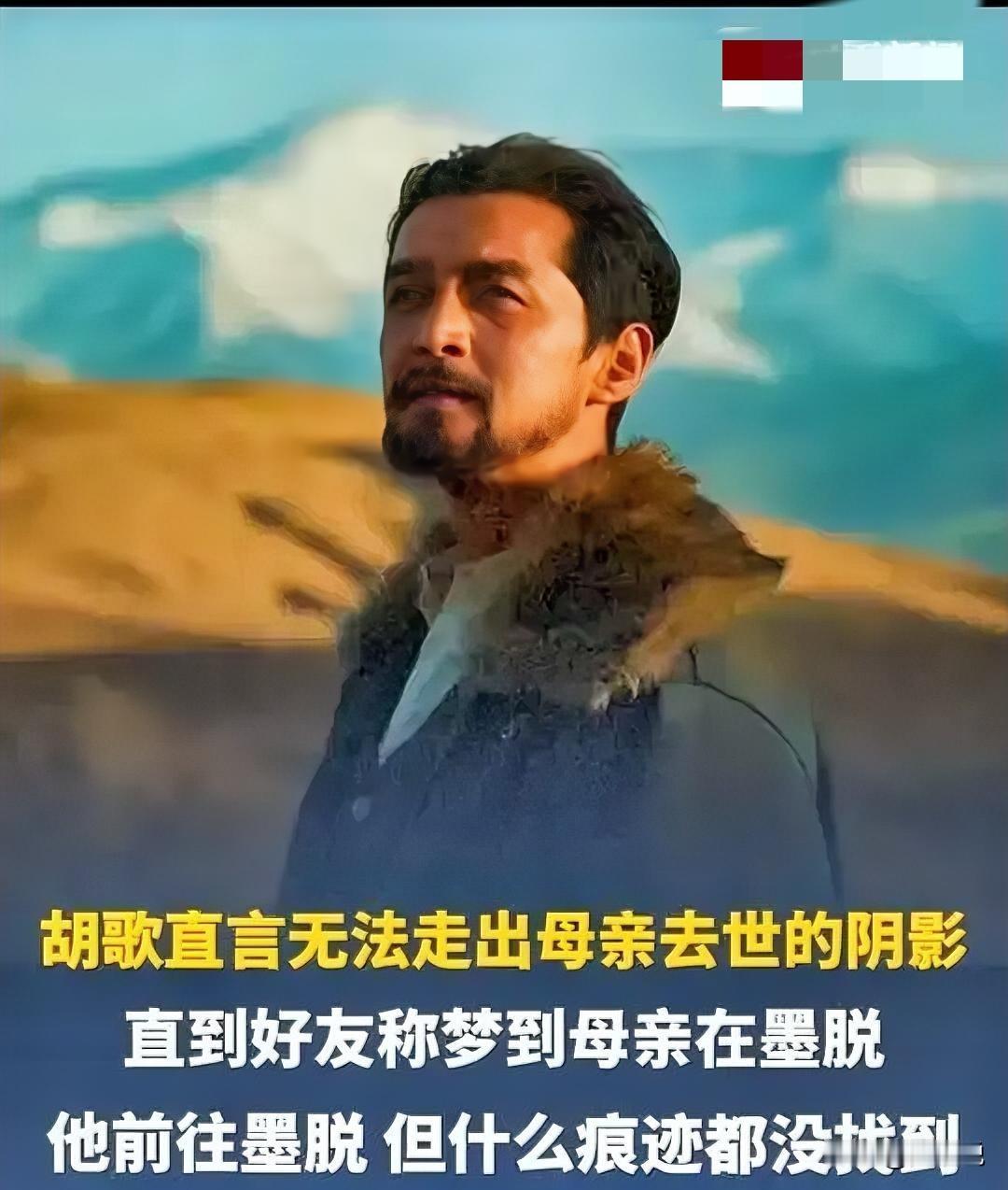 胡歌为什么会娶贴身助理？
他无法走出母亲去世的阴影，
而贴身助理在妈妈不在的日子