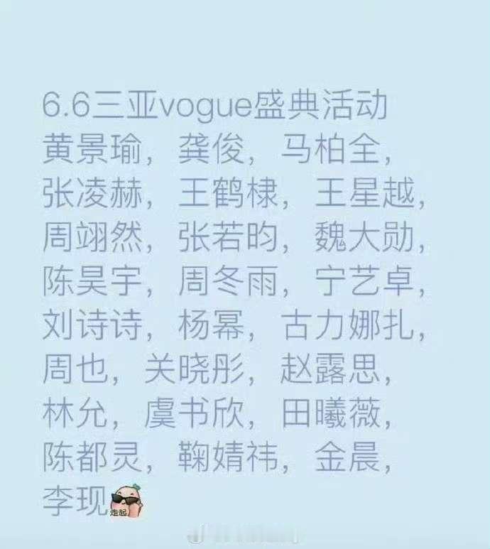 网传vogue盛典活动名单网传vogue盛典名单网传vogue盛典活动名单，期待