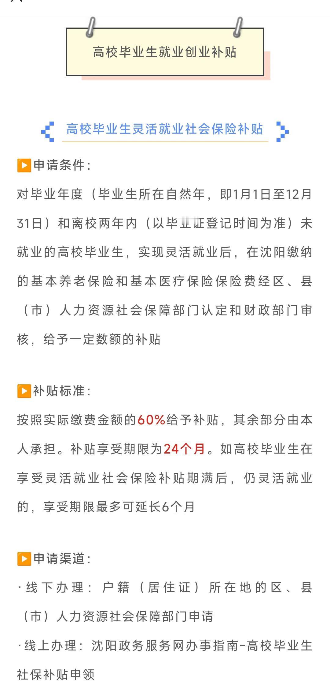 沈阳市民有福啦！这些补贴可以申领！来看看你是否符合条件吧。

一朋友家孩子毕业后