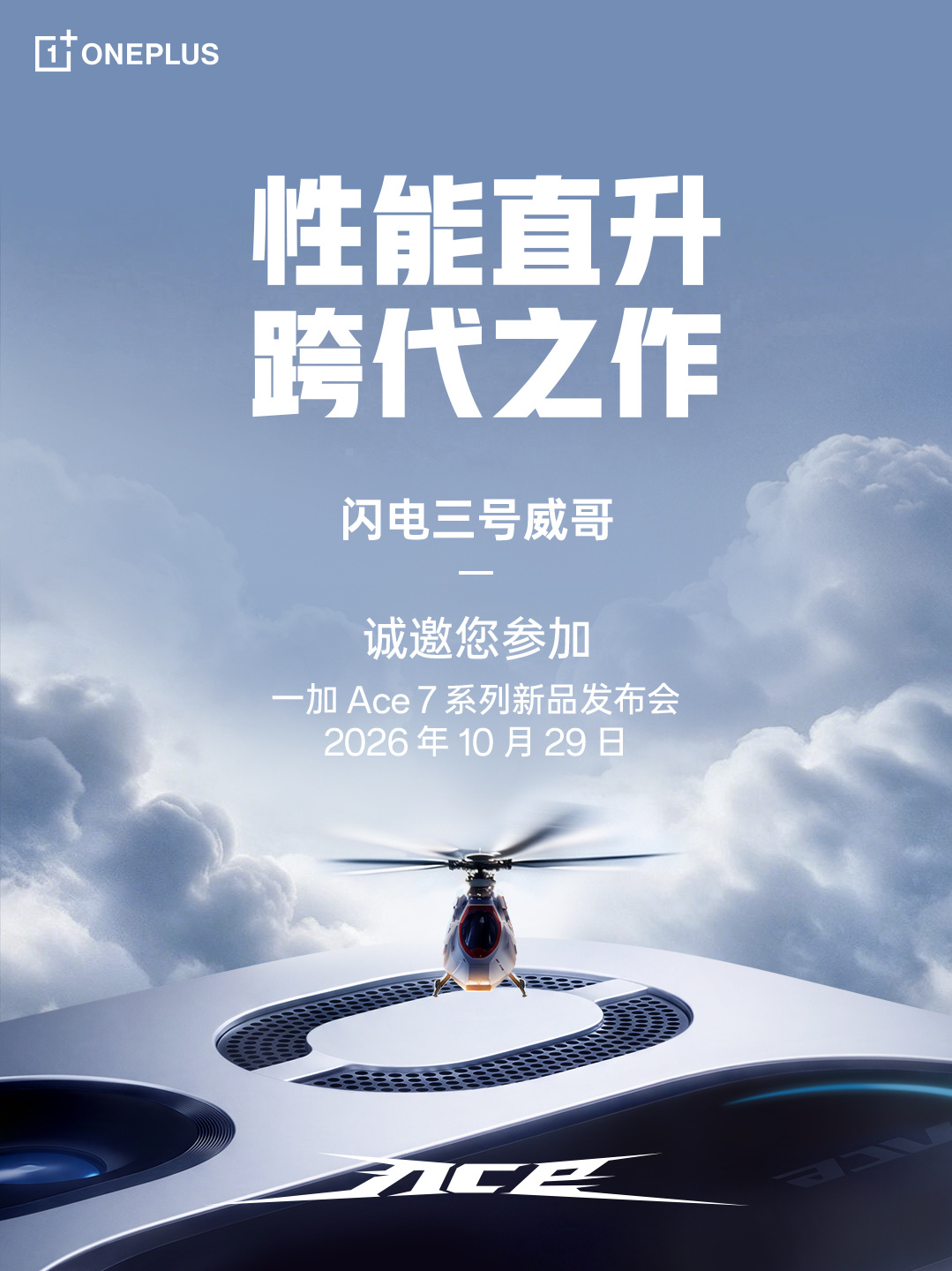 一加 Ace 7系列正式官宣，10月29日19:00新品发布会，一加 Ace 7