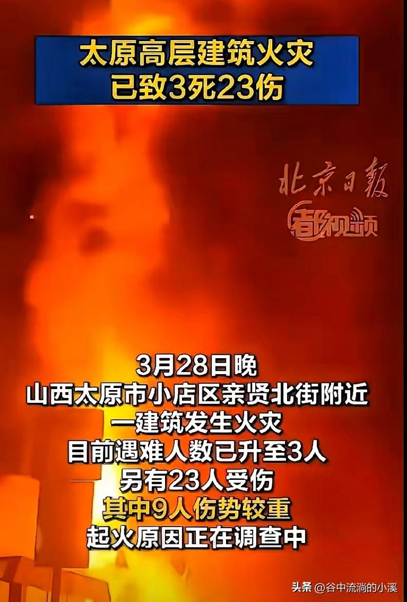 太原这场火情发生后，
无数人买房的观念被彻底改变。
以前大家疯抢二三十层的高楼，