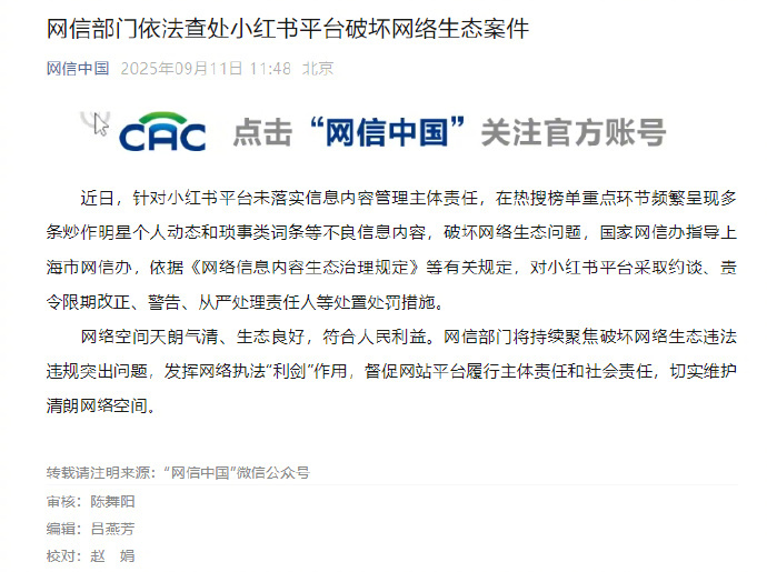 【#小红书被查# 】近日，针对小红书平台未落实信息内容管理主体责任，在热搜榜单重