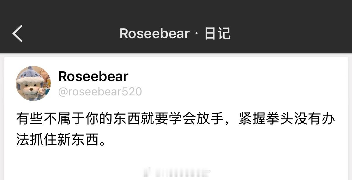 有些不属于你的东西就要学会放手，紧握拳头没有办法抓住新东西。 ​​​