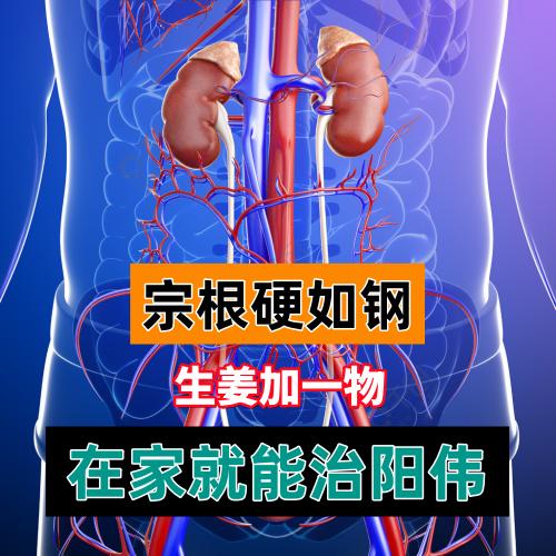 有心却不起，生姜加一物，快速起立，硬的像钢,今天给大家分享一个在家就可以改善阳委