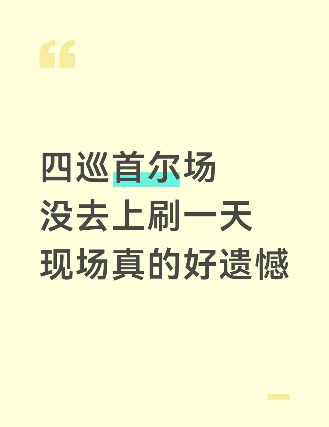 夯爆了好吗
每个人的solo都好棒，好想见到金冬天[流泪][流泪][流泪]
而且