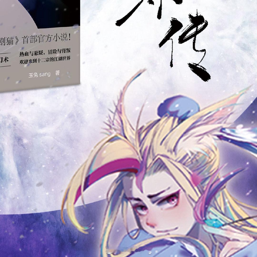 京剧猫 京剧猫之眼宗外传 历时4个月的艰辛制作，《京剧猫之眼宗外传》实体书终于和