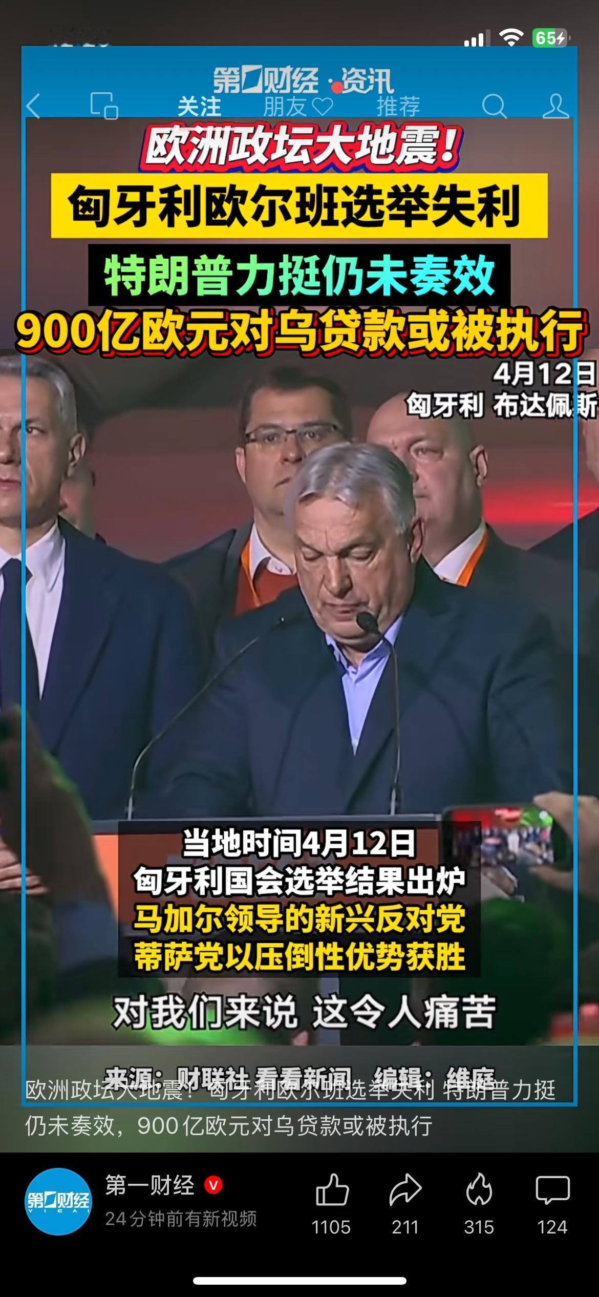 欧洲政坛大地震！欧尔班选举失利

匈牙利总理欧尔班选举失利，意味着欧盟内部一个重