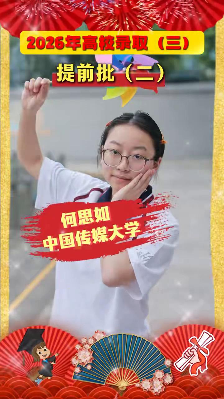 2026年高校录取(三)提前批(二)。
·哈尔滨工业大学：毕业初中：三台博强外国