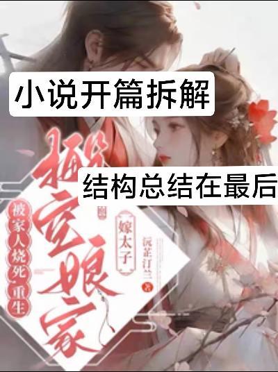 古代重生开篇拆解。