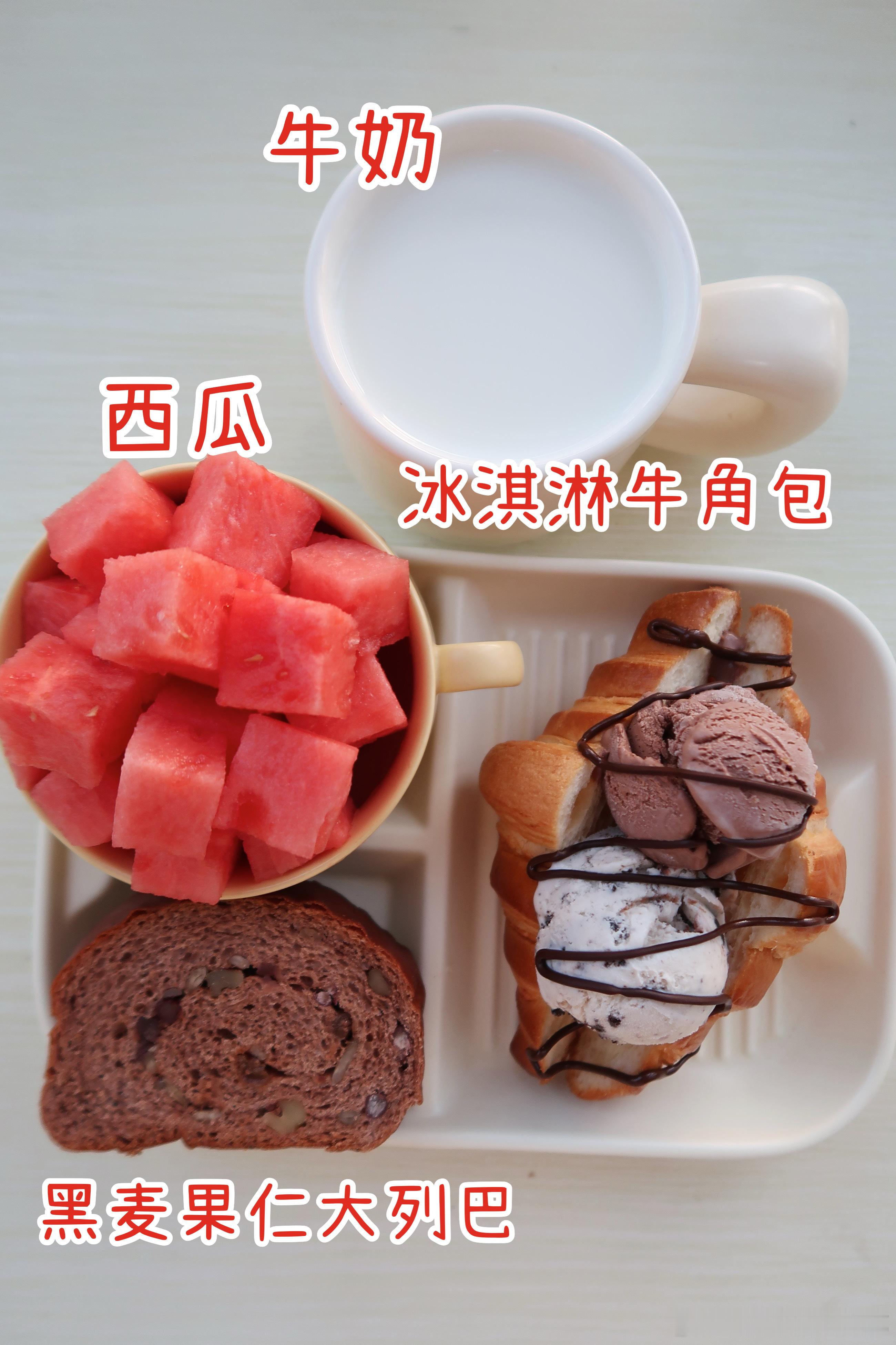早.今天的早餐是冰淇淋牛角包🥐黑麦果仁大列巴🥖西瓜🍉牛奶🥛今天吃冰淇淋牛