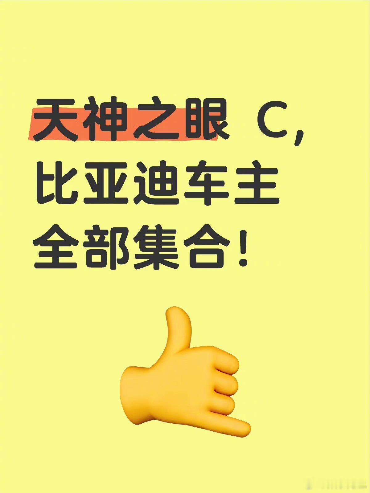 重点在这👇比亚迪智驾沟通会 QA 核心信息1️⃣天神之眼 C 具备城区内 NO