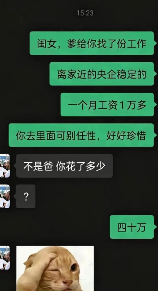 花四十万给孩子找央企工作，这件事大家怎么看
聊天记录摆出来完整对话。一份稳定岗位