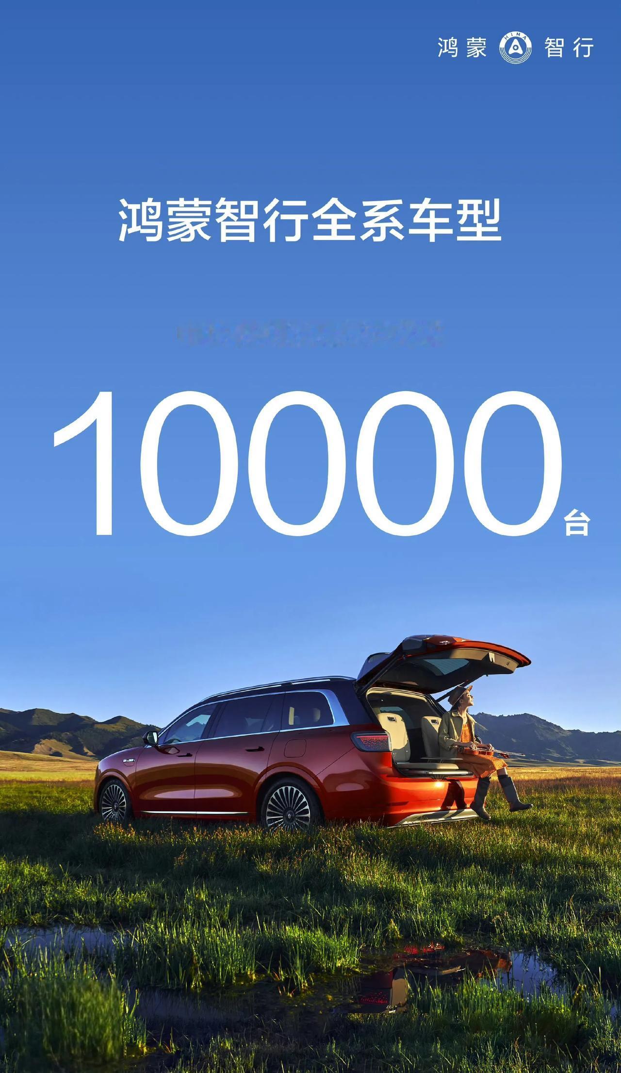 9.15-9.17中秋节期间，鸿蒙智行全系车型3天大定突破10000台，再次刷新