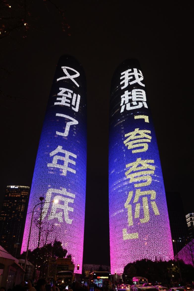 跨年夜被成都双子塔喊话被翻牌了是不是收获了不一样的画面？也真的是被这样的心愿给狠