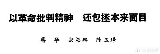 心明眼亮，不上资产阶级学者的当。 ​​​