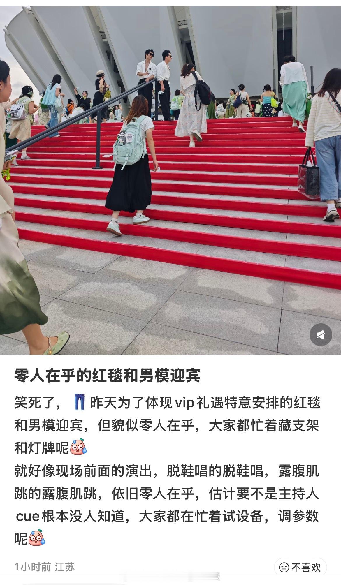 笑亖了~👖昨天为了体现vip礼遇，特意安排的红毯和男模迎宾，被零个人在意~
