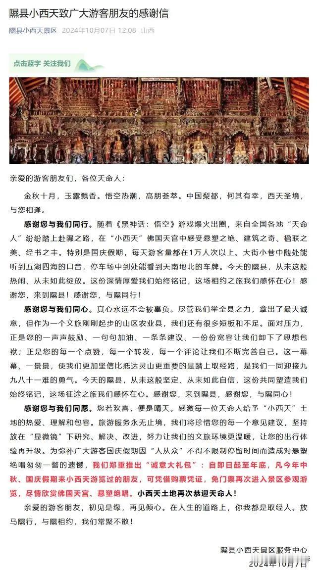 【山西小西天景区向吐槽游客致歉：中秋国庆游客可凭票再免费游览】
据极目新闻，今年