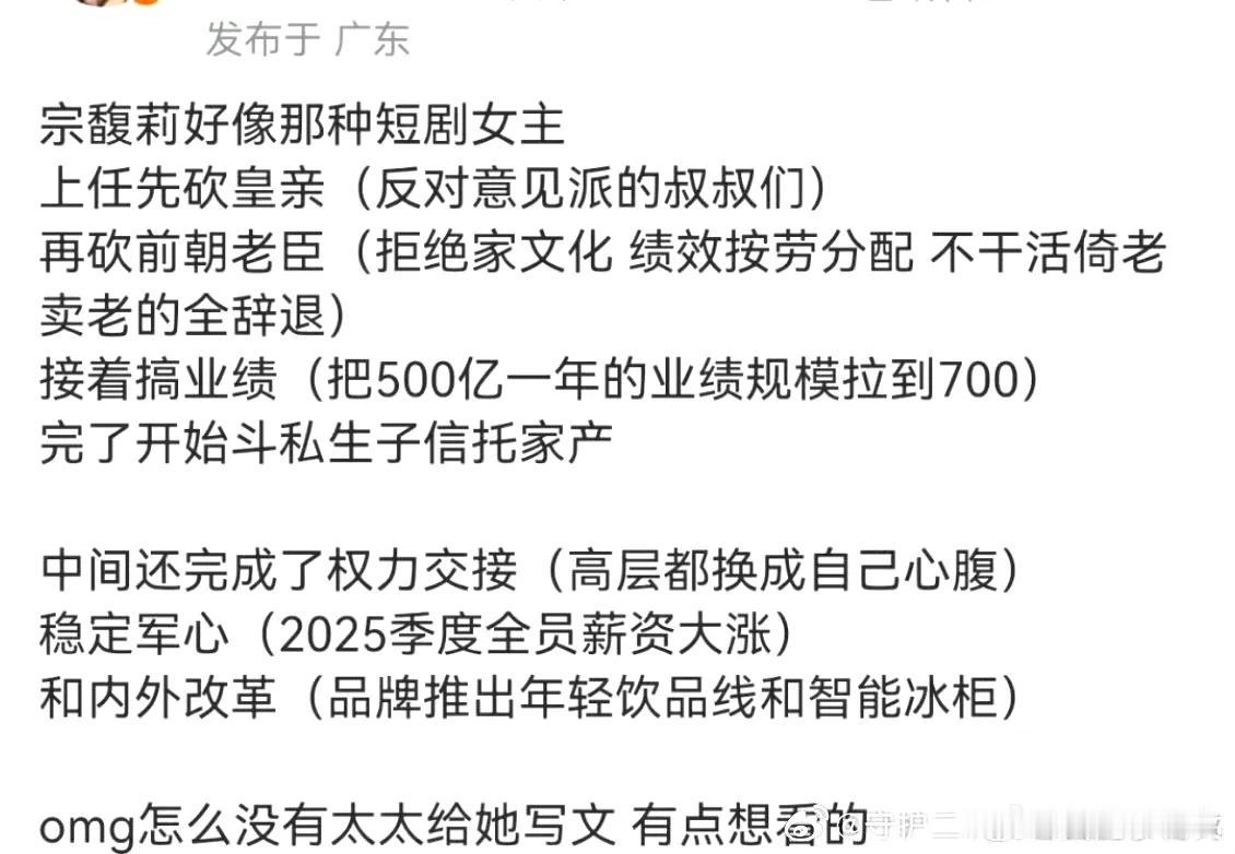 宗馥莉真的是爽文大女主！支持你干死不听话的老臣和想篡权的小三庶子庶女们！[赞][