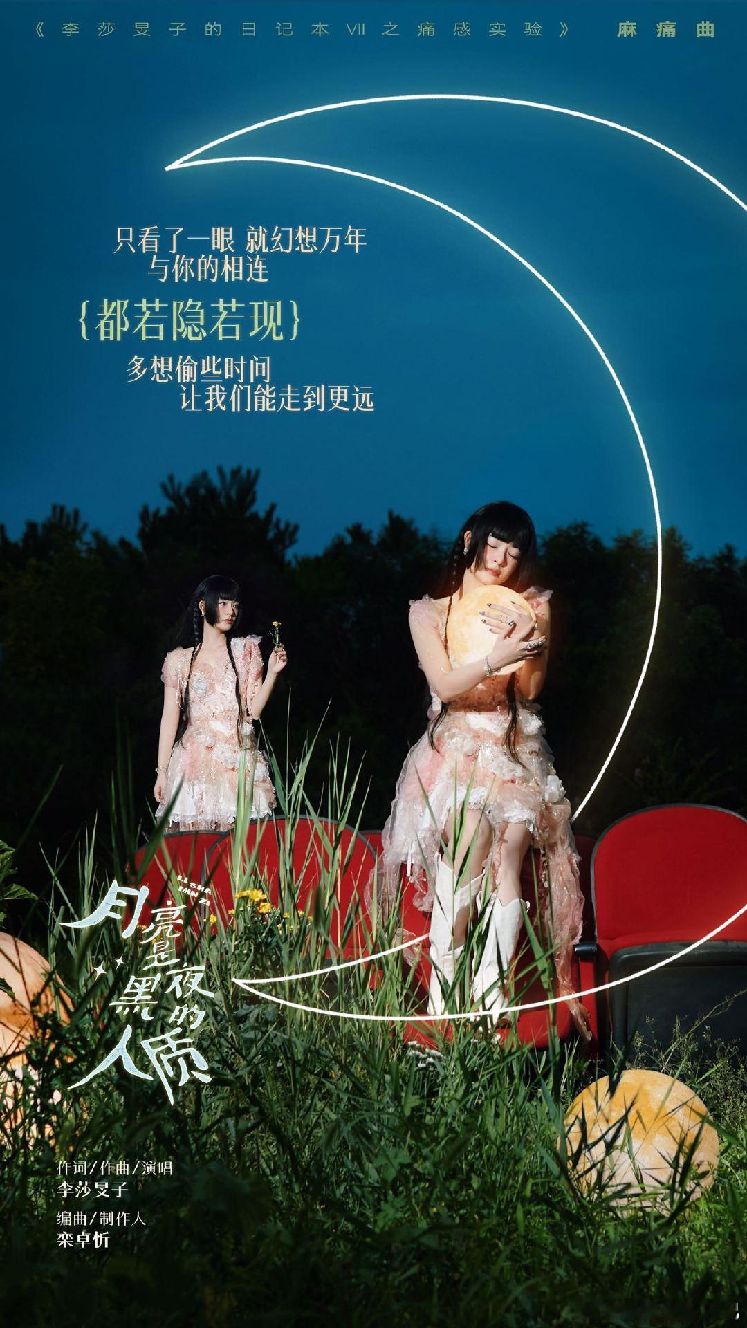 李莎旻子给月亮写的歌 前方唱作人又带着新歌来了～写给月亮的《月亮是黑夜的人质》，