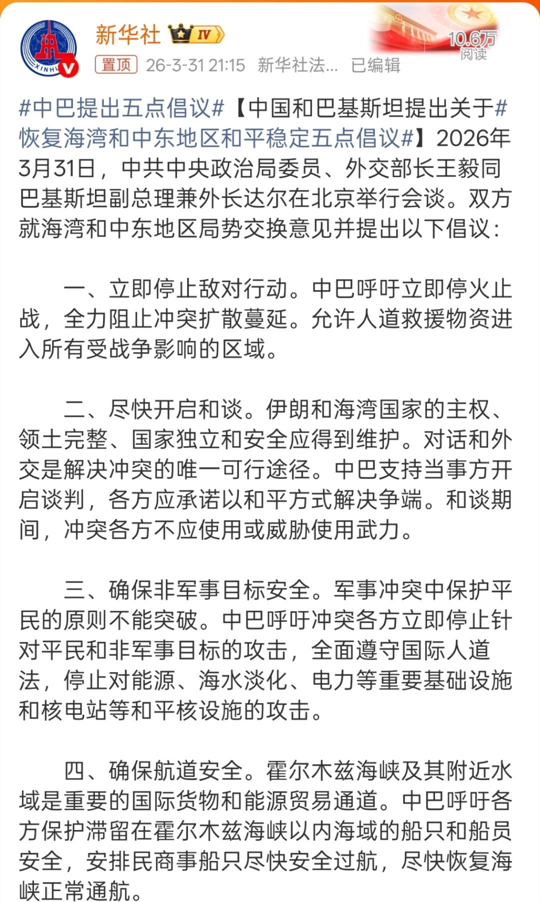 中巴提出五点倡议立即停止敌对行动，立即停火止战，全力阻止冲突扩散蔓延。允许人道救