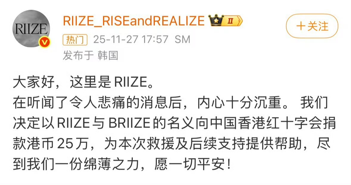 RIIZE以粉丝BRIIZE的名义向中国香港红十字会捐款25万港币 