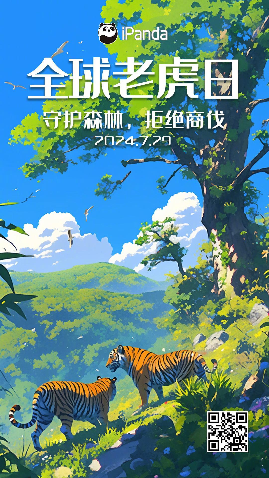 今天是“大脑斧”的节日耶！#全球老虎日#，转发这组海报，让我们一起守护森林，守护