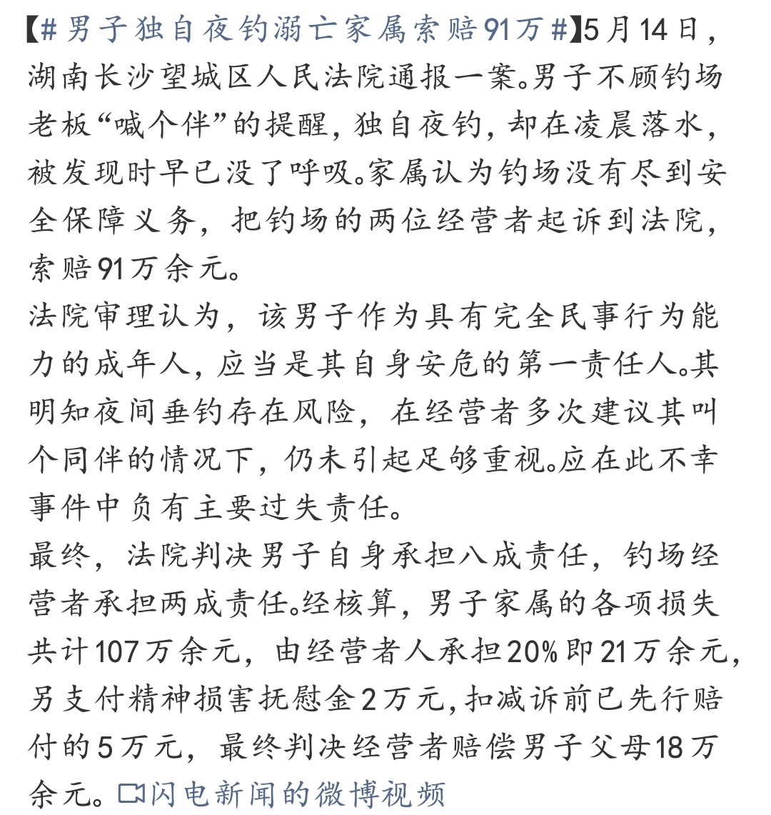 男子独自夜钓溺亡家属索赔91万 成年人要对自己的安全负责，不能一出事就找别人兜底