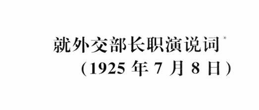 胡汉民四点外交思想
（胡汉民长期不从事外交工作，但1925年7月，愿意担任国民政