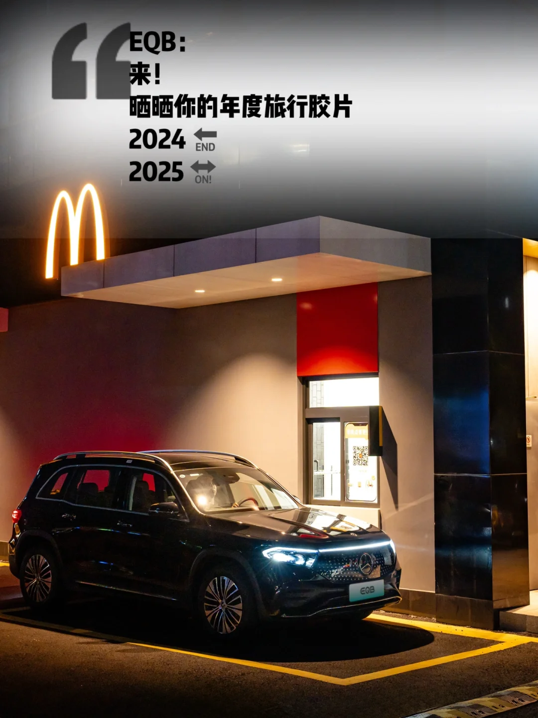 只是为了几个瞬间｜奔驰EQB的年度旅途胶片
