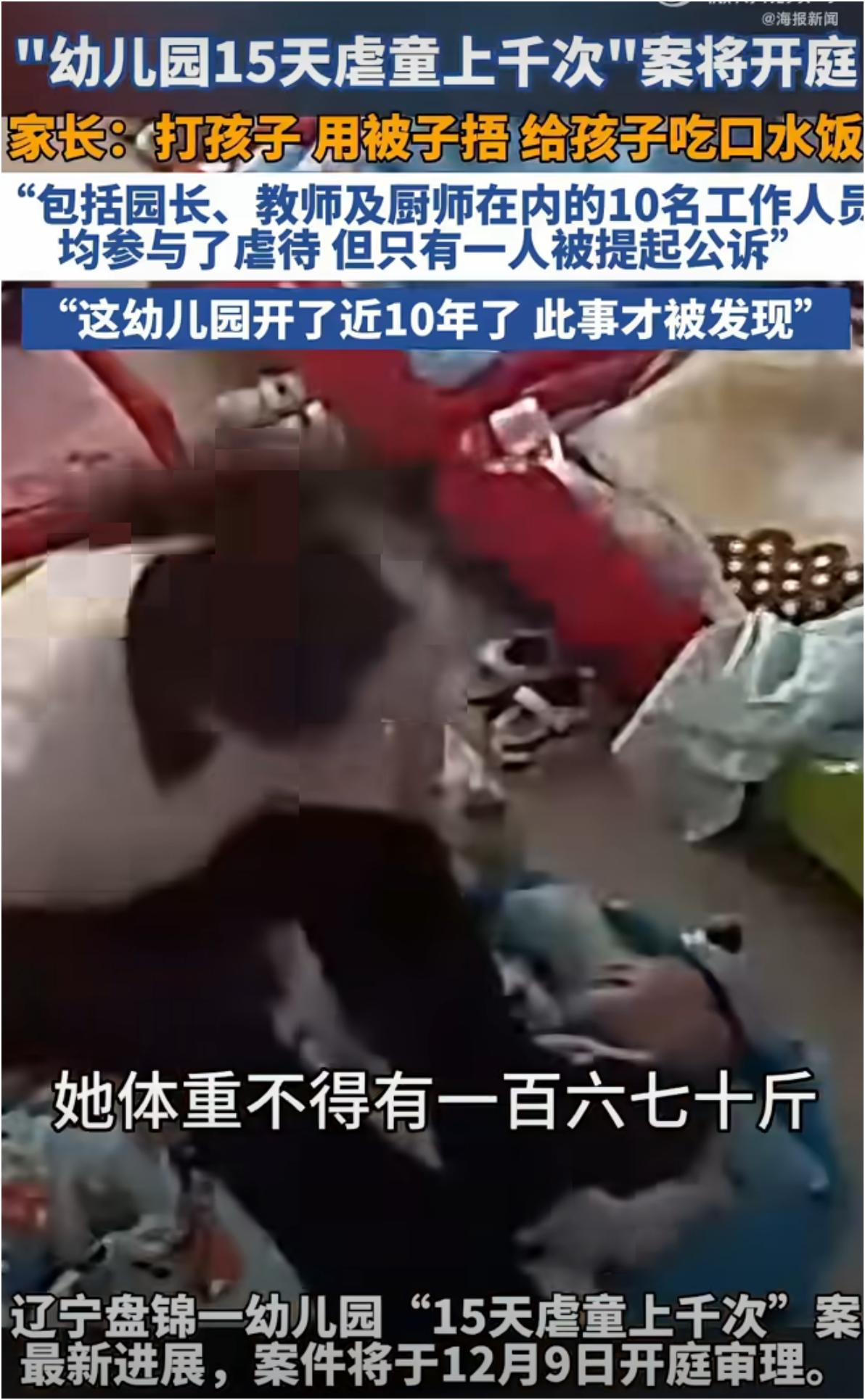 辽宁盘锦一所幼儿园，短短15天内竟然发生了上千次虐童事件！更让人无法接受的是，包