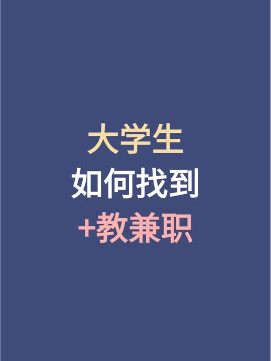 大学生如何找到+教兼职