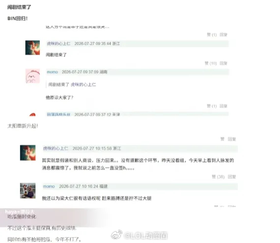 网友爆料：闹剧结束了，Bin回来了，其实假装和别人商谈，压力回来！其实就是假装和